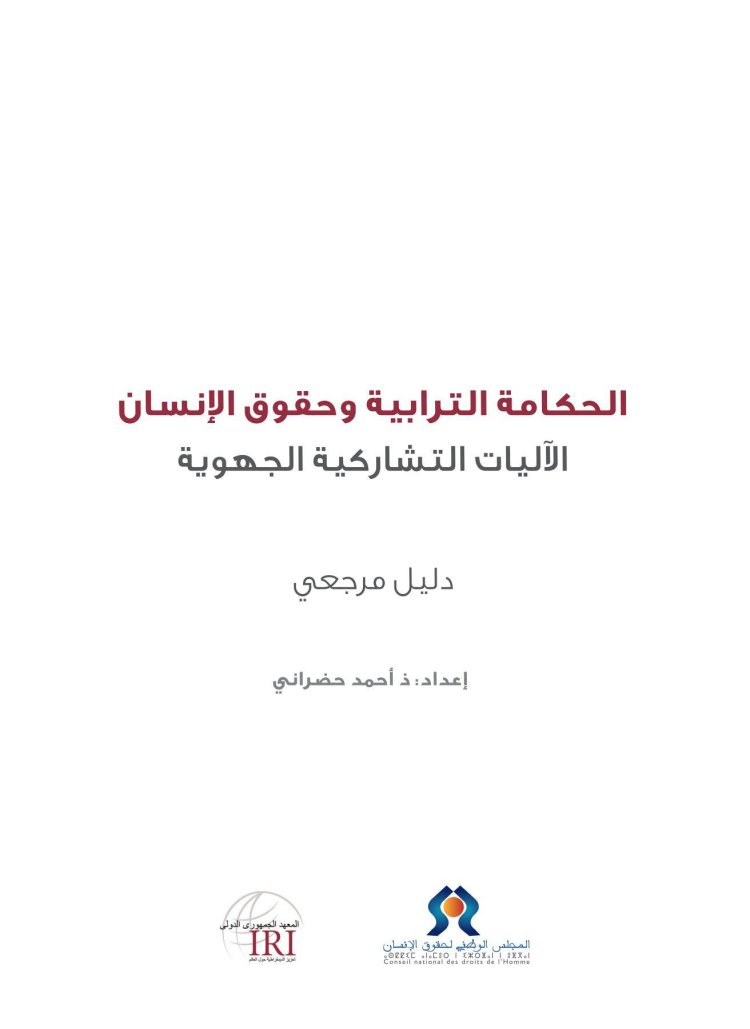  دﻟﻴﻞ ﻣﺮﺟﻌﻲ الحكامة الترابية وحقوق الإنسان : الآليات التشاركية الجهوية