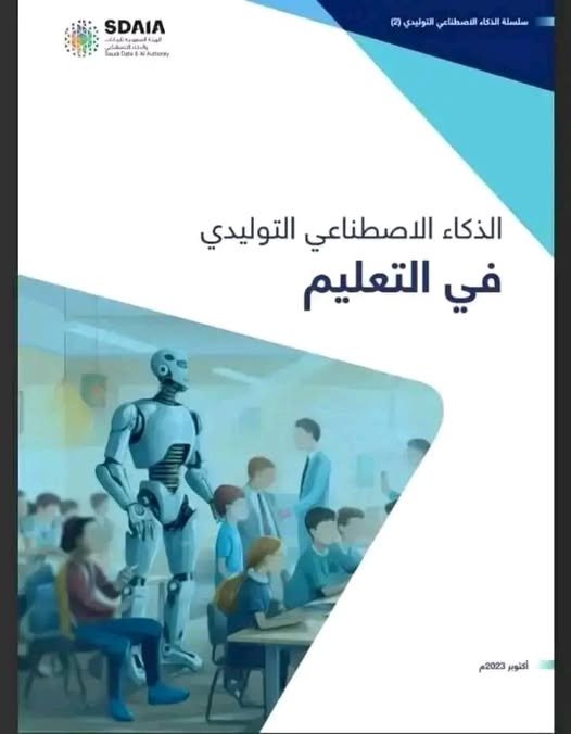 كتاب الذكاء الاصطناعي التوليدي في التعليم
