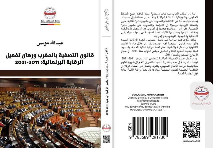 كتاب قانون التصفية بالمغرب ورهان تفعيل الرقابة البرلمانية 2011-2021
