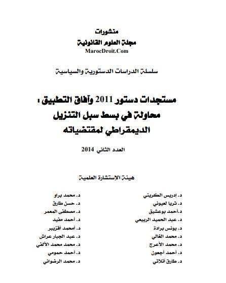 مؤلف جماعي حول موضوع مستجدات دستور 2011 وآفاق التطبيق : محاولة في بسط سبل التنزيل الديمقراطي لمقتضياته