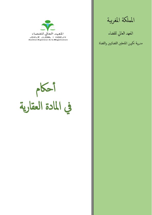 كتاب دليل الأحكام في المادة العقارية - المعهد العالي للقضاء