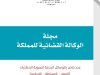 مجلة الوكالة القضائية للمملكة عدد خاص بالوسائل البديلة لتسوية المنازعات الصلح - الوساطة - التحكيم