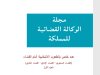 مجلة الوكالة القضائية للمملكة عدد خاص بالطعون الانتخابية أمام القضاء القضاء الدستوري - القضاء الإداري - القضاء العادي