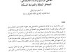 مقال حول موضوع القاضي الاداري والذكاء الاصطناعي : المخاطر المقلقة والضوابط الممكنة 