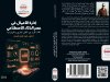 كتاب إدارة الأعمال في عصر الذكاء الاصطناعي اتخاذ القرار بين العقل البشري والخوارزمية