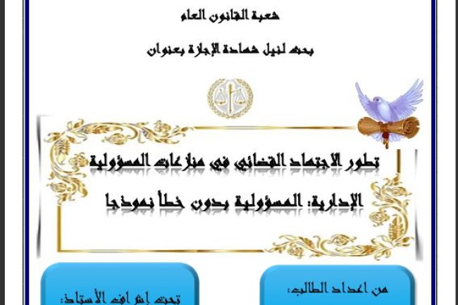 بحث لنيل شهادة الإجازة بعنوان تطور الاجتهاد القضائي في منازعات المسؤولية الإدارية: المسؤولية بدون خطأ نموذجا