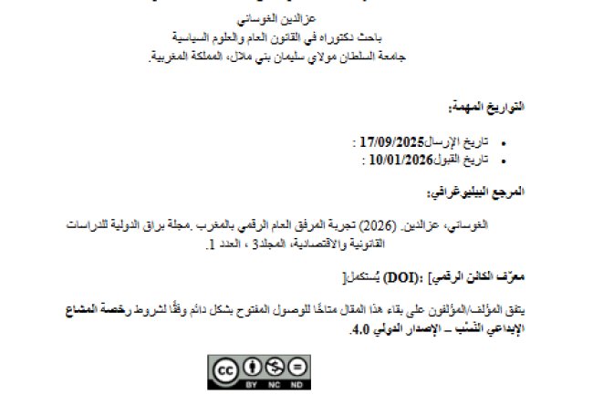 مقال حول موضوع ىتجربة المرفق العام الرقمي بالمغرب