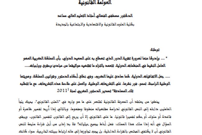 مقال حول موضوع العولمة القانونية