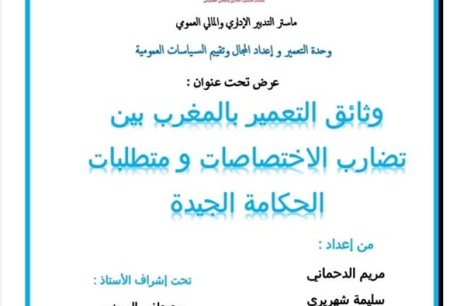 عرض تحت عنوان وثائق التعمير بالمغرب بين تضارب الاختصاصات ومتطلبات الحكامة الجيدة.