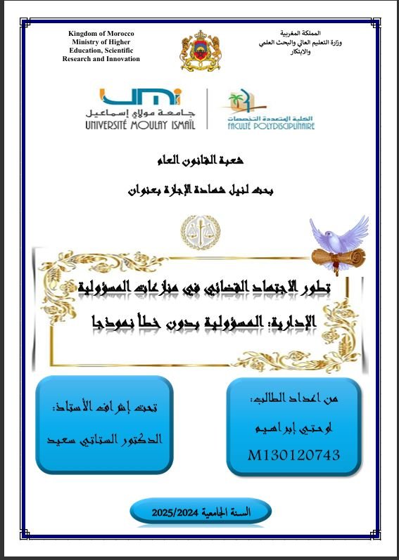 بحث لنيل شهادة الإجازة بعنوان تطور الاجتهاد القضائي في منازعات المسؤولية الإدارية: المسؤولية بدون خطأ نموذجا