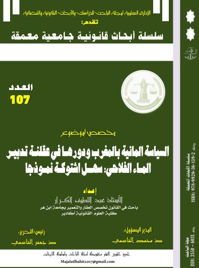 السياسة المائية بالمغرب ودورها في عقلنة تدبير الماء الفلاحي: سهل اشتوكة نموذجا