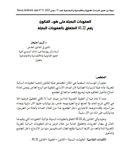 مقال حول موضوع العقوبات البديلة على ضوء القانون رقم 43.22 المتعلق بالعقوبات البديلة
