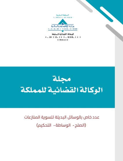 مجلة الوكالة القضائية للمملكة عدد خاص بالوسائل البديلة لتسوية المنازعات الصلح - الوساطة - التحكيم