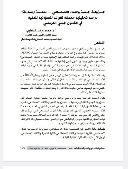 مقال حول موضوع المسؤولية المدنية والذكاء الاصطناعي ... إمكانية المساءلة؟! دراسة تحليلية معمقة لقواعد المسؤولية المدنية في القانون المدني الفرنسي