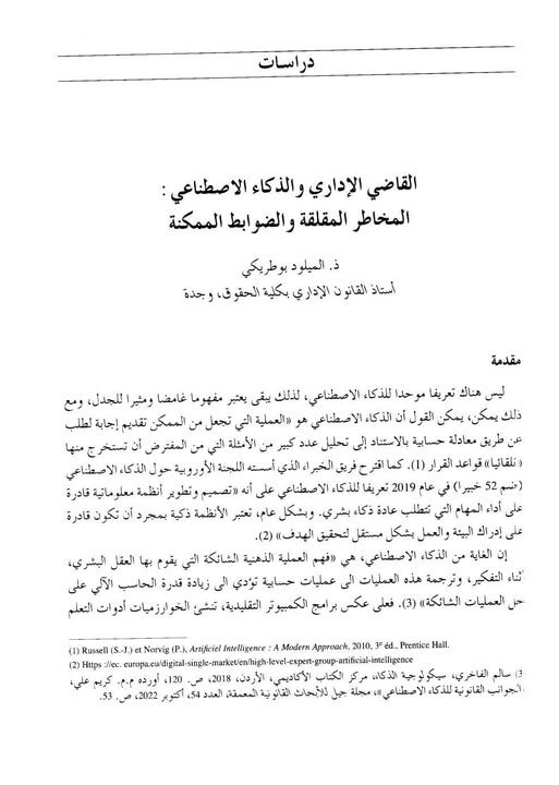 مقال حول موضوع القاضي الاداري والذكاء الاصطناعي : المخاطر المقلقة والضوابط الممكنة 