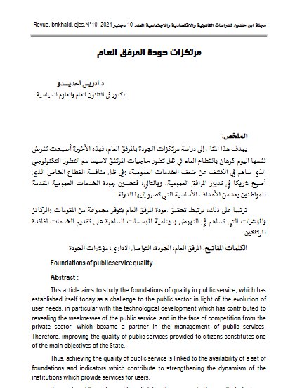 مقال حول موضوع مرتكزات جودة المرفق العام