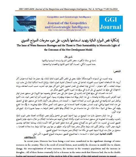 مقال حول موضوع إشكالية نقص الموارد المائية وتهديد استدامتها بالمغرب على ضوء مخرجات النموذج التنموي