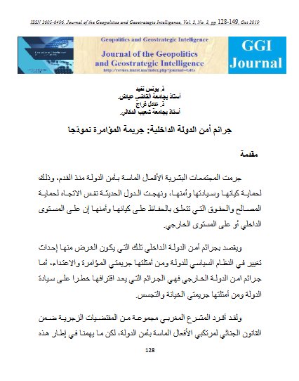 مقال حول موضوع جرائم أمن الدولة الداخلية: جريمة المؤامرة نموذجا