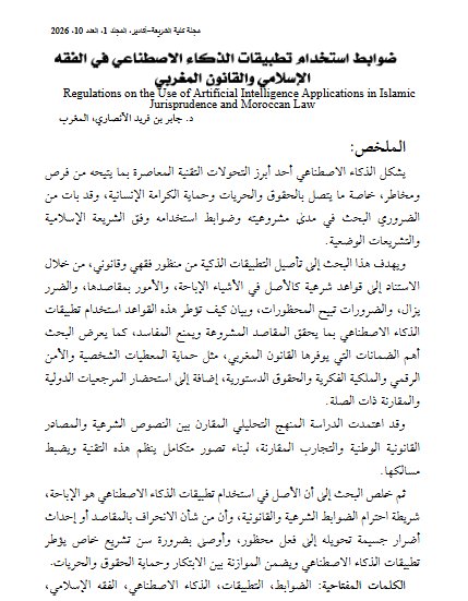 مقال حول موضوع ضوابط استخدام تطبيقات الذكاء الاصطناعي في الفقه الإسلامي والقانون المغربي