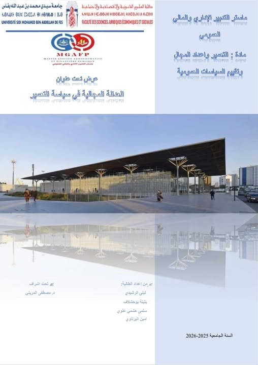 عرض حول موضوع العدالة المجالية في سياسة التعمير 