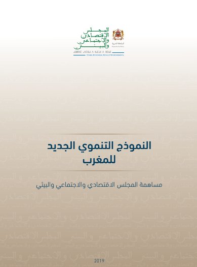 النموذج التنموي الجديد للمغرب - مساهمة المجلس الاقتصادي والاجتماعي والبيئي