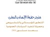 كتاب منجز حقوق الإنسان بالمغرب التطور المؤسساتي والتشريعي وحصيلة تنفيذ السياسات العمومية بعد دستور 2011 - يوليوز 2019