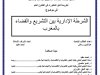 أطروحة لنيل الدكتوراه في القانون العام في موضوع: الشرطة الإدارية بين التشريع والقضاء بالمغرب