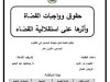 مذكرة مكملة لنيل شهادة الماستر في القانون حول موضوع حقوق وواجبات القضاة وأثرها على استقلالية القضاء