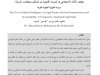 مقال حول موضوع توظيف الذكاء الاصطناعي في الممارسة القانونية بين التمكين ومتطلبات المساءلة: دراسة قانونية تحليلية مقارنة 