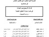 أطروحة لنيل الدكتوراه في القانون الخاص في موضوع قواعد الترجيح بين البينات في ضوء مدونة الحقوق العينية - دراسة تأصيلية