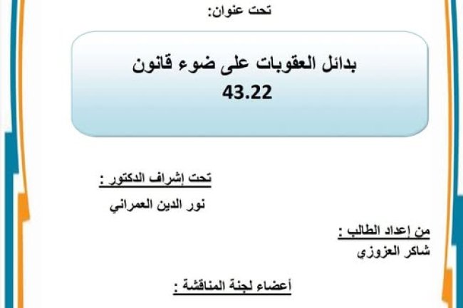 رسالة لنيل شهادة الماستر في القانون الخاص  تحت عنوان: بدائل العقوبات على ضوء قانون 43.22