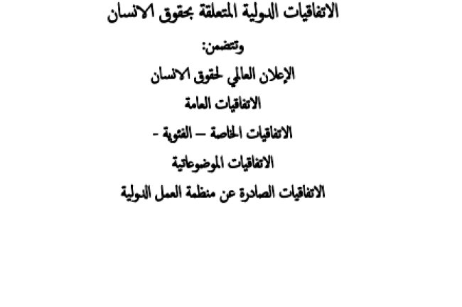 الاتفاقيات الدولية المتعلقة بحقوق الانسان - رئاسة النيابة العامة