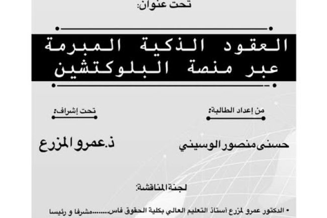 رسالة لنيل شهادة الماستر في القانون الخاص  حول موضوع العقود الذكية المبرمة عبر منصة البلوكتشين.
