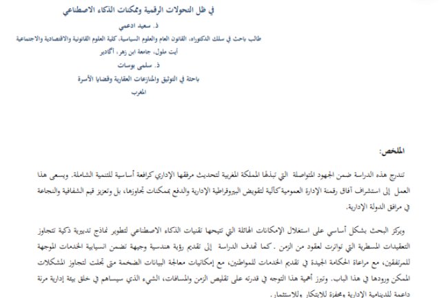 مقال حول موضوع مستقبل الإدارة المغربية في ظل التحولات الرقمية وممكنات الذكاء الاصطناعي