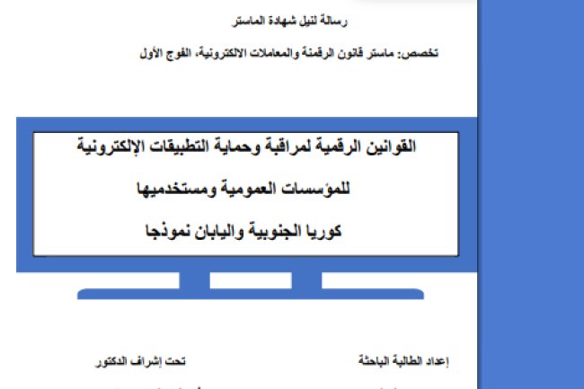 رسالة لنيل شهادة الماستر تخصص ماستر حول موضوع القوانين الرقمية لمراقبة وحماية التطبيقات الإلكترونية للمؤسسات العمومية ومستخدميها كوريا الجنوبية واليابان نموذجا