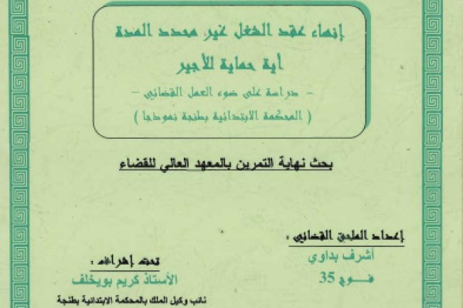  بحث نهاية التمرين بالمعهد العالي للقضاء حول إنهاء عقد الشغل غير محدد المدة اية حماية للأجير دراسة على ضوء العمل القضائي