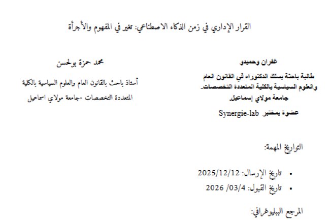 مقال حول موضوع القرار الإداري في زمن الذكاء الاصطناعي: تغير في المفهوم والأجرأة