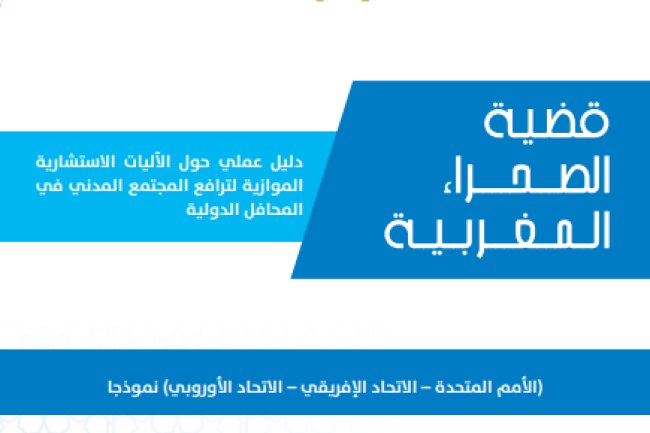 قضية الصحراء المغربية - دليل عملي حول الآليات الاستشارية الموازية الترافع المجتمع المدني في المحافل الدولية