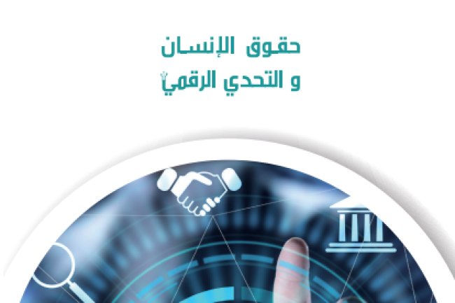 حقوق الإنسان و التحدي الرقمي - إصدارات المندوبية الوزارية المكلفة بحقوق الإنسان