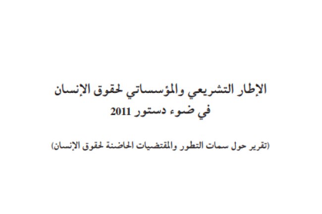 الإطار التشريعي والمؤسساتي الحقوق الإنسان في ضوء دستور 2011 (تقرير حول سمات التطور والمقتضيات الحاضنة لحقوق الإنسان