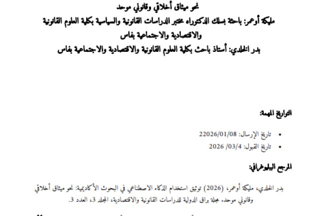 مقال حول موضوع توثيق استخدام الذكاء الاصطناعي في البحوث الأكاديمية: نحو ميثاق أخلاقي وقانوني موحد