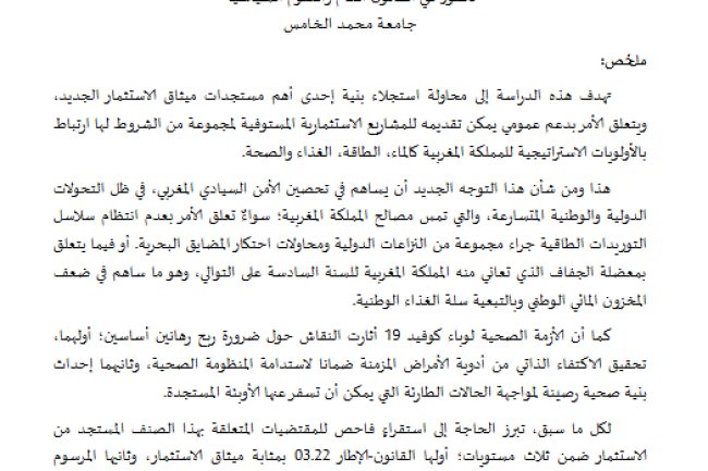 مقال حول موضوع مشاريع الاستثمار ذات الطابع الاستراتيجي بالمغرب