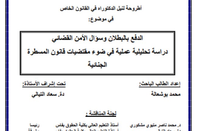 أطروحة لنيل الدكتوراه في القانون الخاص في موضوع الدفع بالبطلان وسؤال الأمن القضائي دراسة تحليلية عملية في ضوء مقتضيات قانون المسطرة الجنائية