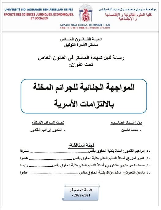 رسالة لنيل شهادة الماستر في القانون الخاص  تحت عنوان:  المواجهة الجنائية للجرائم المخلة بالالتزامات الأسرية.