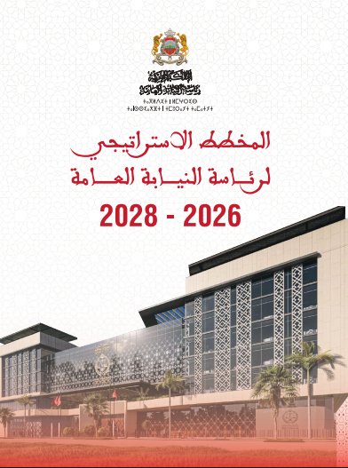 المخطط الاستراتيجي لرئاسة النيابة العامة 2026 – 2028