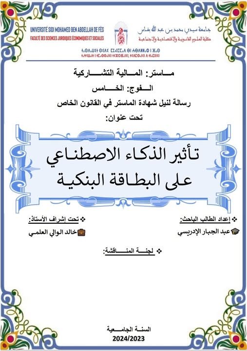 رسالة لنيل شهادة الماستر في القانون الخاص  تحت عنوان تأثير الذكاء الاصطناعي على البطاقة البنكية.