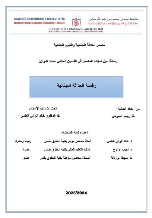 رسالة لنيل شهادة الماستر في القانون الخاص تحت عنوان رقمنة العدالة الجنائية.