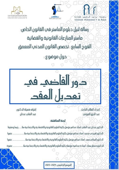 رسالة لنيل دبلوم الماستر في القانون الخاص  حول موضوع دور القاضي في تعديل العقد.