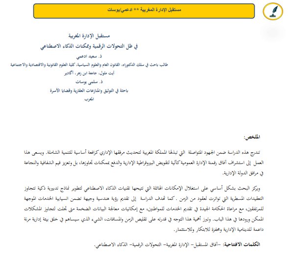 مقال حول موضوع مستقبل الإدارة المغربية في ظل التحولات الرقمية وممكنات الذكاء الاصطناعي