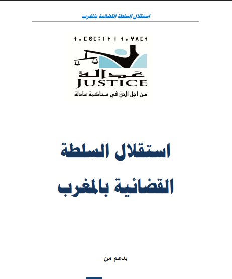 كتاب استقلال السلطة القضائية بالمغرب